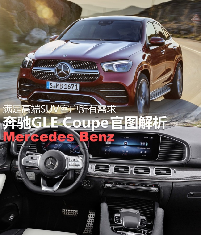 满足高端SUV客户所有需求 奔驰GLE Coupe官图解析