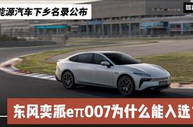 新能源汽车下乡名录公布 东风奕派eπ007为什么能入选？