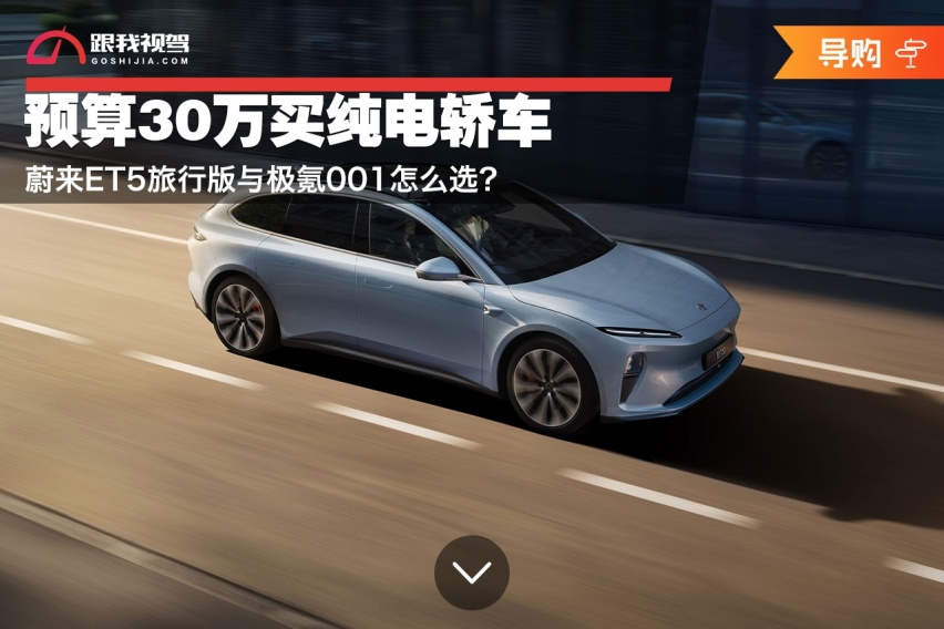 预算30万买纯电轿车 蔚来ET5旅行版与极氪001怎么选？