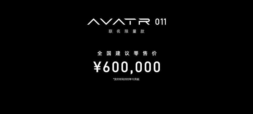 阿维塔11及011全球发布售34.99万起 长安/华为/宁德时代赋能