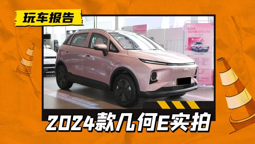 2024款吉利几何E到店，换装怀挡换挡，8月上市售价或将下探