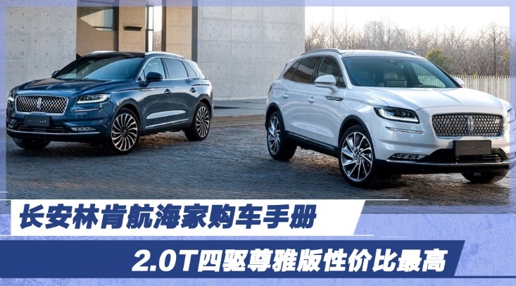 长安林肯航海家购车手册 2.0T四驱尊雅版性价比最高
