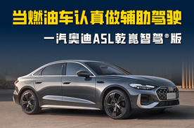 当燃油车开始认真做辅助驾驶：一汽奥迪A5L乾崑智驾®版在改变什么？