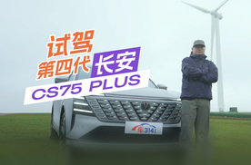 试驾第四代长安CS75PLUS，里里外外焕然一新！