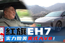 红旗新能源子品牌首款车型EH7，实力媲美美系大V8？