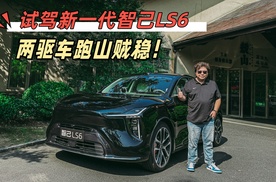 试驾新一代智己LS6，后驱SUV跑山贼稳