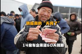 供应商的“天亮了” 14家车企承诺60天账期