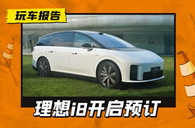 理想i8静态分享：个性外观和保守内饰，预售35万值不值？