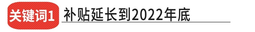 补贴再延长2年，但你要是买了这些车就拿不到钱了！
