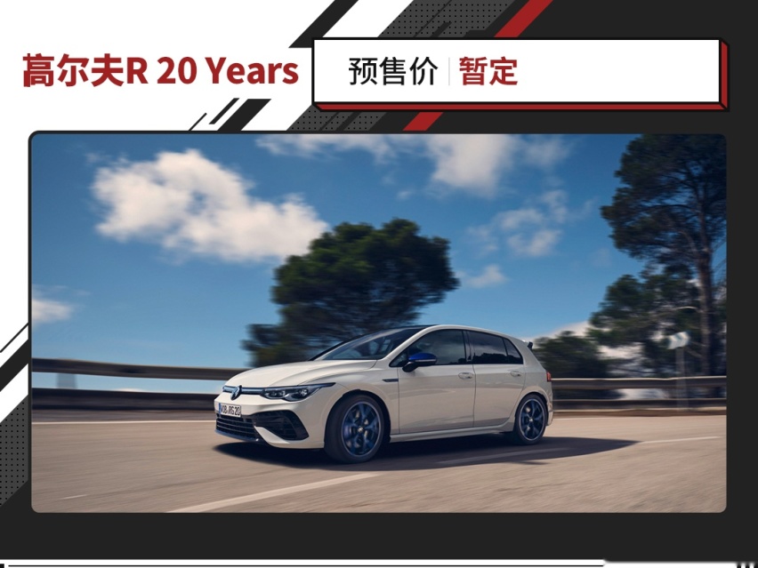 历届最强高尔夫R！推20周年纪念版 马力得到提升还限量？