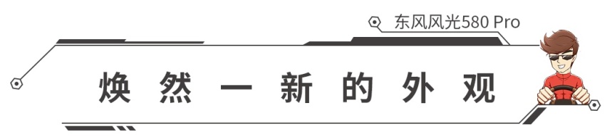 1.5T+CVT，东风风光580Pro正式上市，会成爆款？