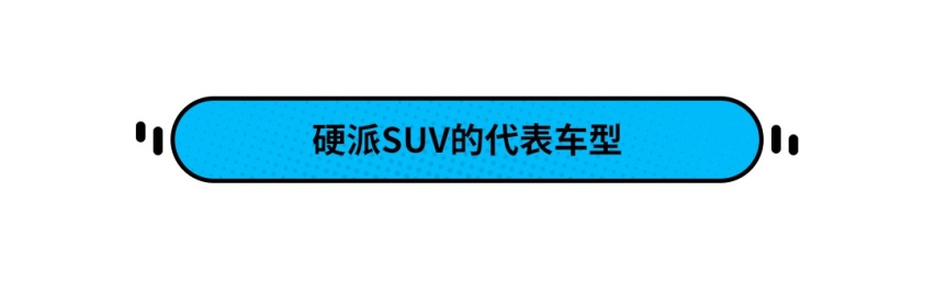 硬派MAN的最爱，来看看这几款硬派SUV怎么俘获你的心！