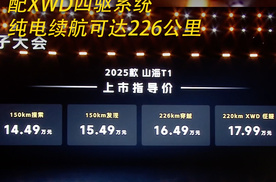 2025款捷途山海T1正式上市售13.49万起 配XWD四驱 纯电续航可达226公里