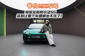 售价9.98万起，极狐全新阿尔法S5这回让整个车圈都坐不住了！