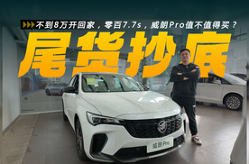 不到8万开回家，零百7.7s，威朗Pro值不值得买？