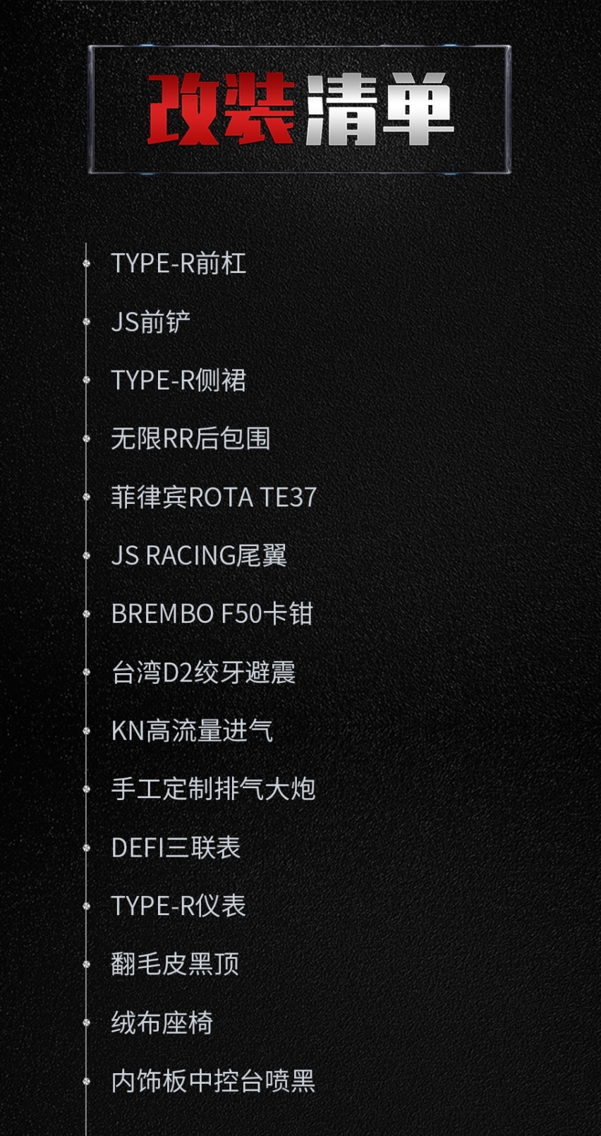 改装清单.png