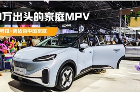 重庆车展探极狐考拉丨更适合中国的智能健康MPV，10万出头品质高