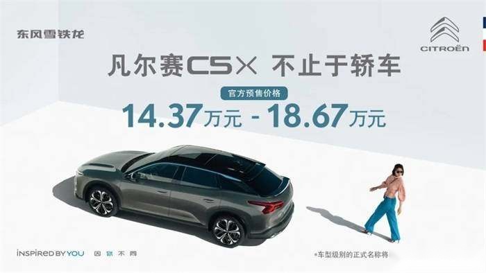 20天订单顶过整个品牌全月销量！凡尔赛C5X能否让雪铁龙翻身？
