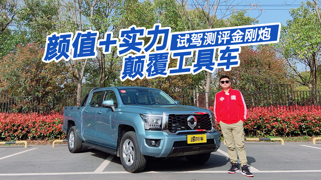 工具皮卡也疯狂，四大方面带你了解金刚炮，颠覆你的想象