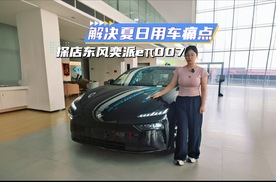 解决夏日用车痛点，探店东风奕派eπ007