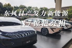 东风日产发力新能源，N7惊艳亮相