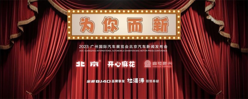 “京”彩呈现，三大看点“潮”动2023广州车展北京展台