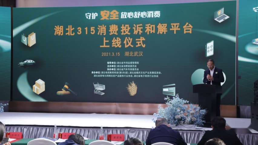 2021年湖北3·15消费投诉和解平台上线仪式