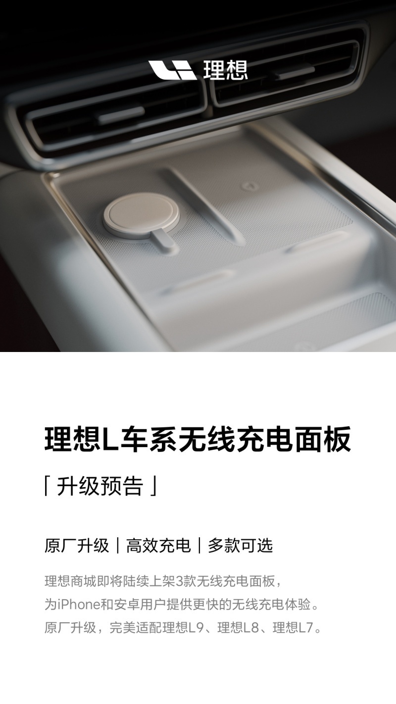 理想将上线L系升级版无线充电面板