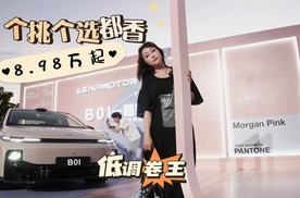 8.98万起步 个挑个选都香  零跑B01低调卷王来了