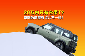 20万内只有它带T？奇瑞的增程有点儿不一样！