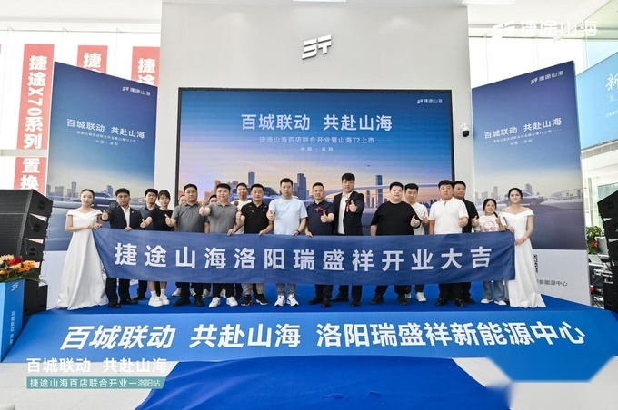 捷途山海洛阳瑞盛祥新能源中心开业，挺进3.0时代-图1