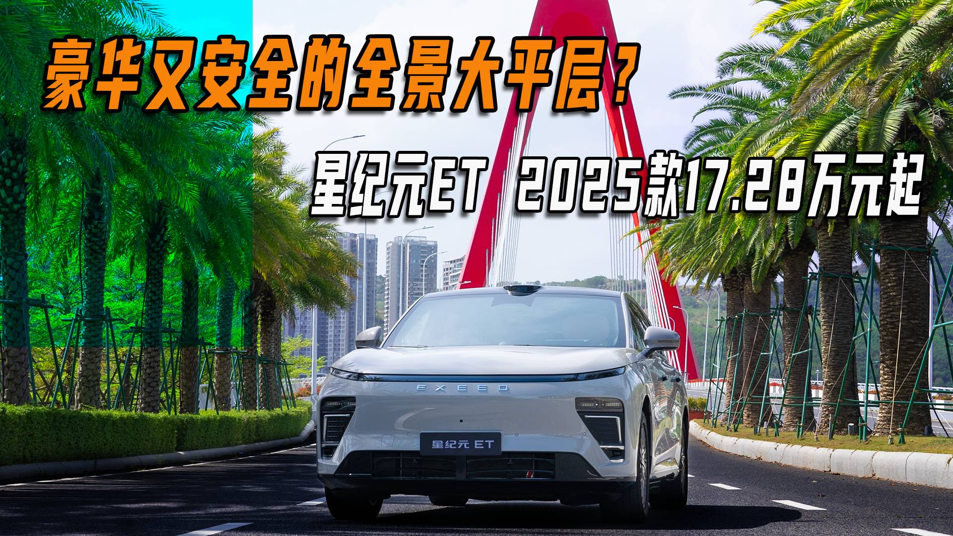 豪华又安全的全景大平层？星纪元ET 2025款17.28万元起