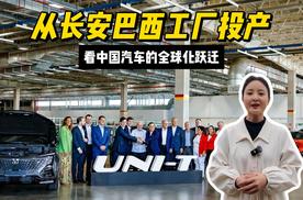 从长安巴西工厂投产 看中国汽车的全球化跃迁