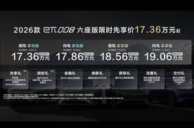 限时先享价17.36万元起 2026款东风奕派eπ008六座版焕新上市