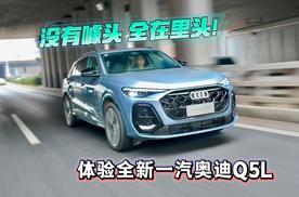 没有噱头，全在里头!体验全新一汽奥迪Q5L