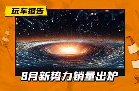 零跑成领跑，蔚来重回前五，8月新势力销量出炉