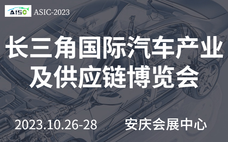 聚焦智能驱动丨2023长三角国际汽车产业及供应链博览会
