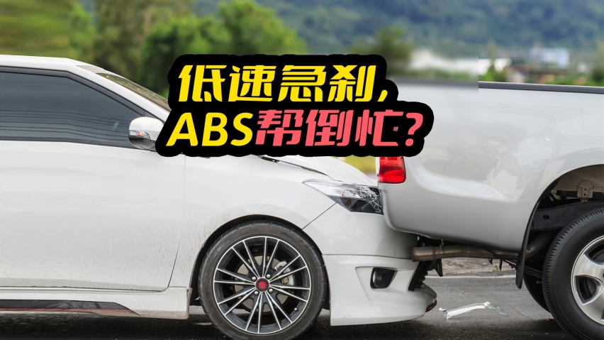 低速急刹车，ABS启动后为何会导致“刹车失灵”？