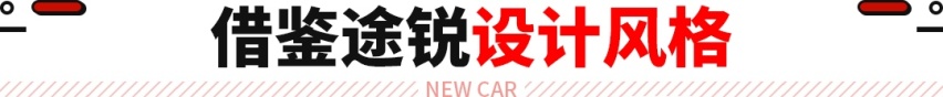 神车途观终换代！途锐既视感+全新换代 继续热卖的节奏？