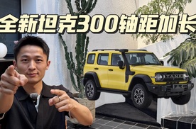 25.98万起全新坦克300预售，轴距大大增加！