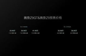 首搭易三方技术！腾势Z9&Z9 GT正式开启预售：33.98万元起