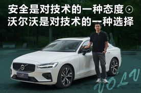 年轻人想要驾控、健康和安全，20万级的沃尔沃S60到底行不行？