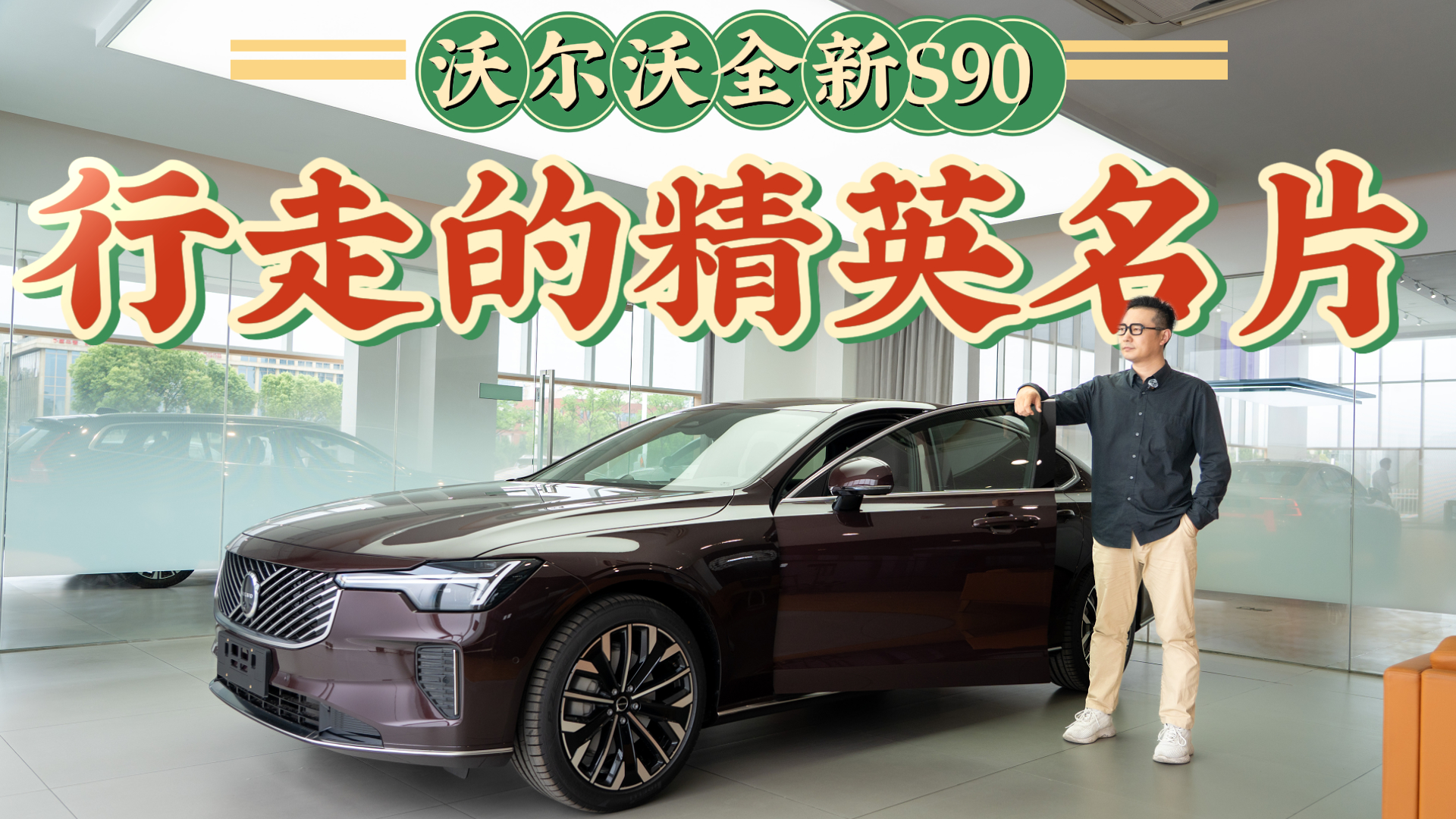 �ܾ�BBA������֮ѡ��̽��ʵ���ֶ���ȫ��S90���Ⲩ��������ֵ��ֵ
