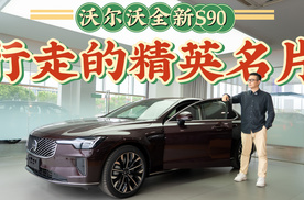 拒绝BBA的理性之选？探店实拍沃尔沃全新S90，这波豪华配置值不值