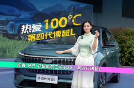 热爱100℃，三好SUV吉利博越
