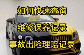 怎样查车辆4s店维修保养记录，车辆事故记录怎么查询