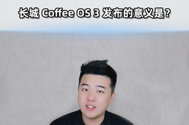 汽车终极形态是？长城Coffee OS 3或许能给你答案