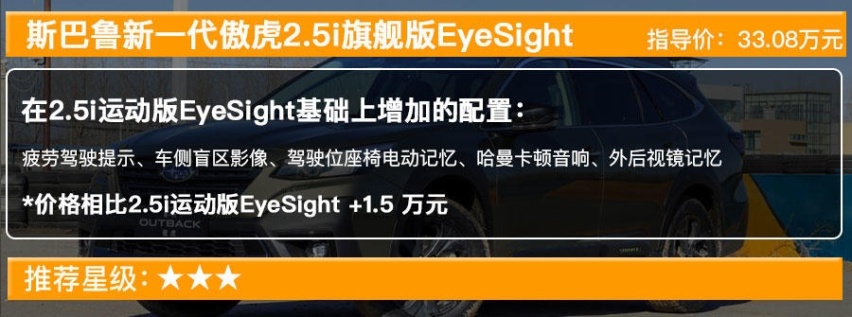 斯巴鲁新一代傲虎上市 售31.28万起，三款车型买哪款最值？