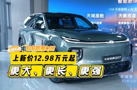 更大、更长、更强 12.98万元起，长安启源Q07 145长续航荣耀上新