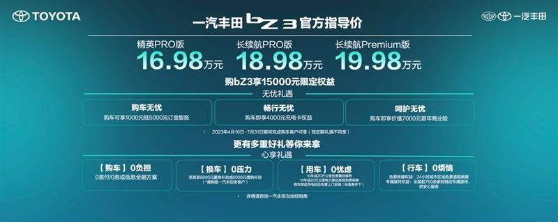 一汽丰田|电动化转型“破局者”,bZ3正式上市